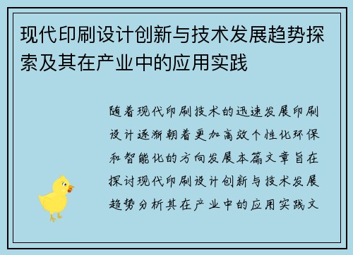 现代印刷设计创新与技术发展趋势探索及其在产业中的应用实践
