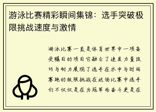 游泳比赛精彩瞬间集锦：选手突破极限挑战速度与激情