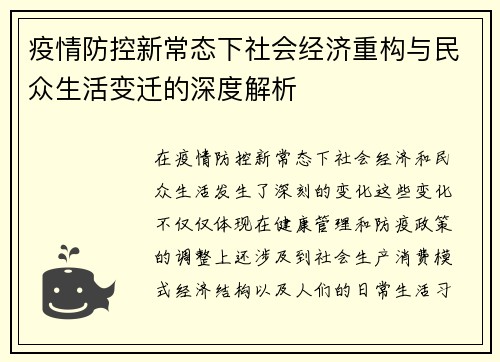 疫情防控新常态下社会经济重构与民众生活变迁的深度解析