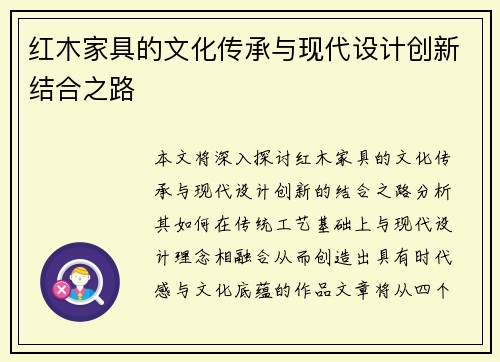 红木家具的文化传承与现代设计创新结合之路