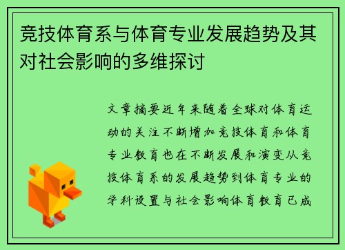 竞技体育系与体育专业发展趋势及其对社会影响的多维探讨