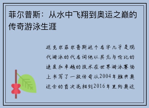 菲尔普斯：从水中飞翔到奥运之巅的传奇游泳生涯