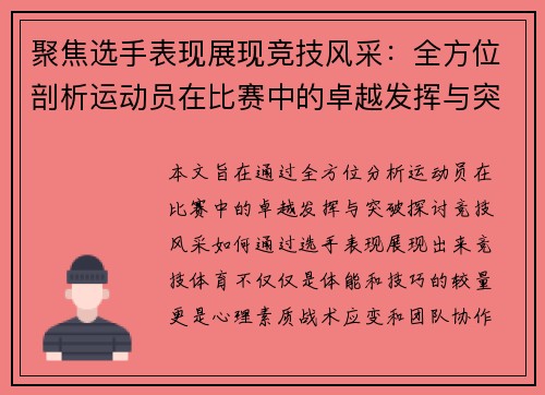 聚焦选手表现展现竞技风采：全方位剖析运动员在比赛中的卓越发挥与突破