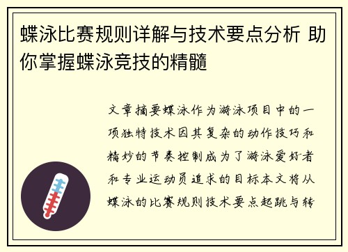 蝶泳比赛规则详解与技术要点分析 助你掌握蝶泳竞技的精髓