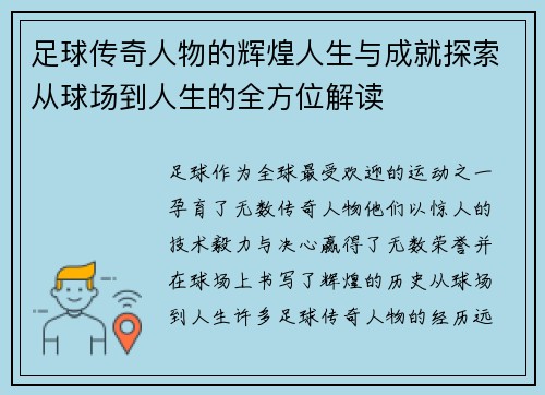 足球传奇人物的辉煌人生与成就探索从球场到人生的全方位解读
