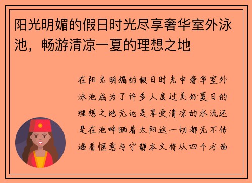 阳光明媚的假日时光尽享奢华室外泳池，畅游清凉一夏的理想之地