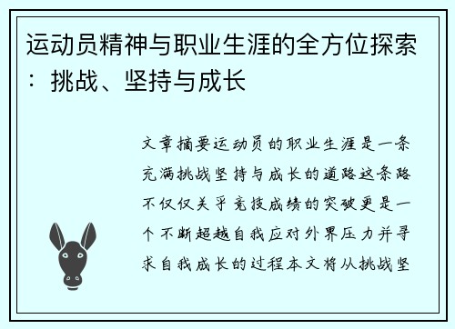 运动员精神与职业生涯的全方位探索：挑战、坚持与成长