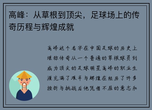 高峰：从草根到顶尖，足球场上的传奇历程与辉煌成就