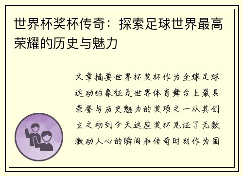 世界杯奖杯传奇：探索足球世界最高荣耀的历史与魅力