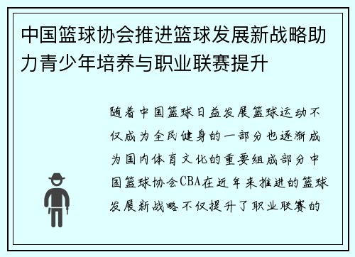 中国篮球协会推进篮球发展新战略助力青少年培养与职业联赛提升