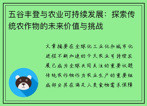 五谷丰登与农业可持续发展：探索传统农作物的未来价值与挑战