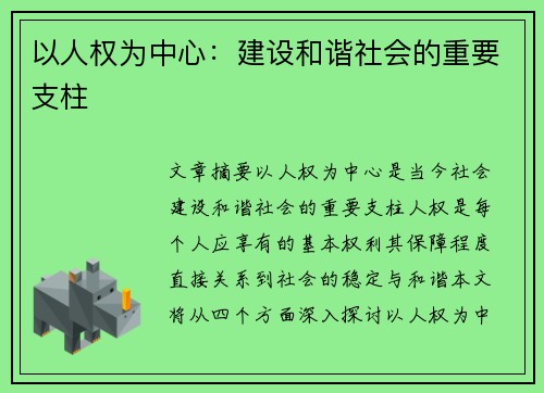 以人权为中心：建设和谐社会的重要支柱