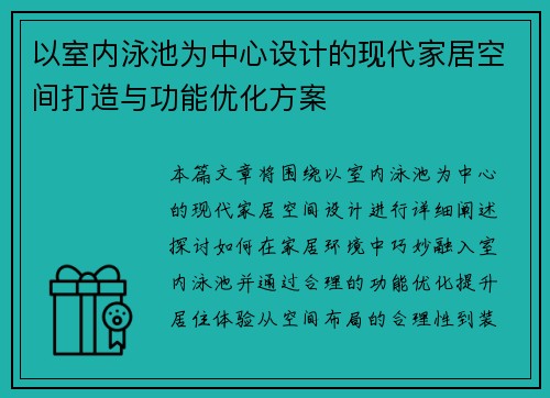 以室内泳池为中心设计的现代家居空间打造与功能优化方案