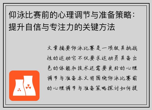 仰泳比赛前的心理调节与准备策略：提升自信与专注力的关键方法