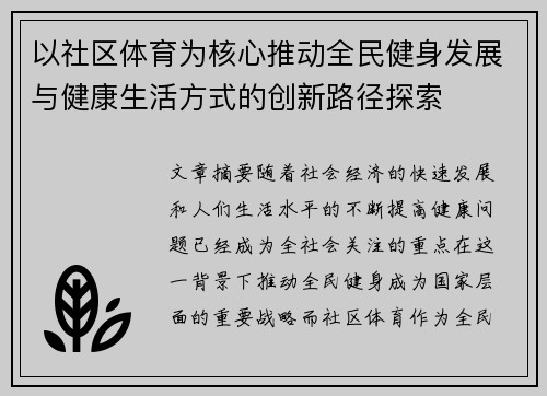 以社区体育为核心推动全民健身发展与健康生活方式的创新路径探索