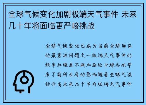 全球气候变化加剧极端天气事件 未来几十年将面临更严峻挑战
