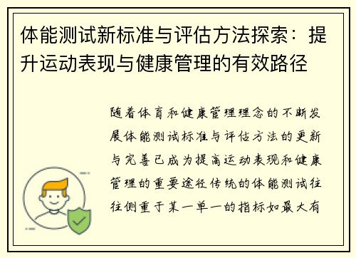 体能测试新标准与评估方法探索：提升运动表现与健康管理的有效路径