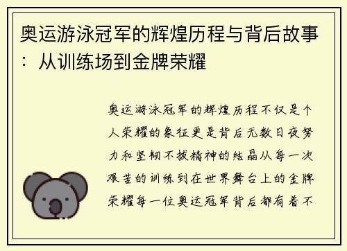 奥运游泳冠军的辉煌历程与背后故事：从训练场到金牌荣耀