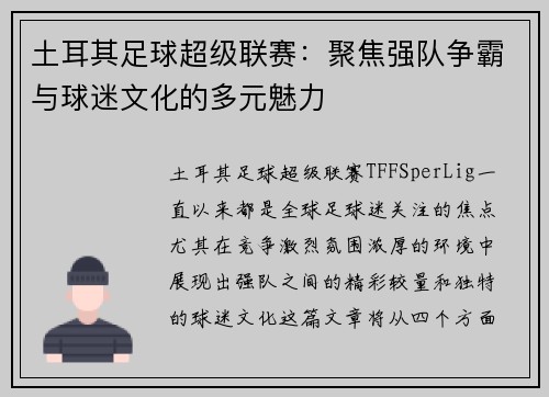 土耳其足球超级联赛：聚焦强队争霸与球迷文化的多元魅力