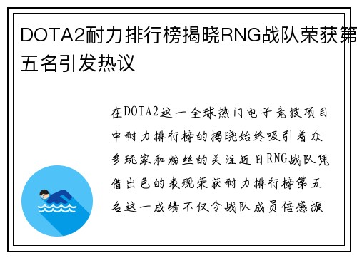 DOTA2耐力排行榜揭晓RNG战队荣获第五名引发热议