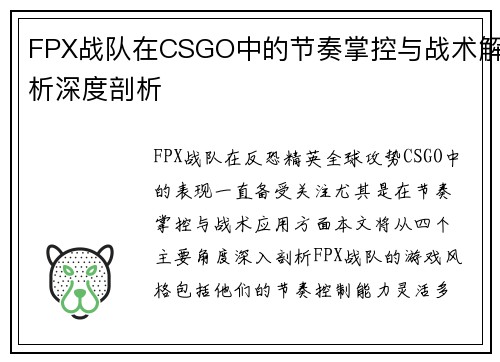 FPX战队在CSGO中的节奏掌控与战术解析深度剖析