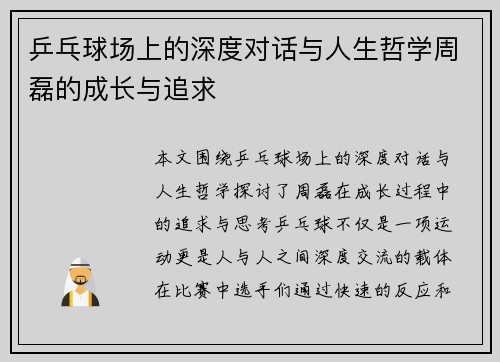 乒乓球场上的深度对话与人生哲学周磊的成长与追求