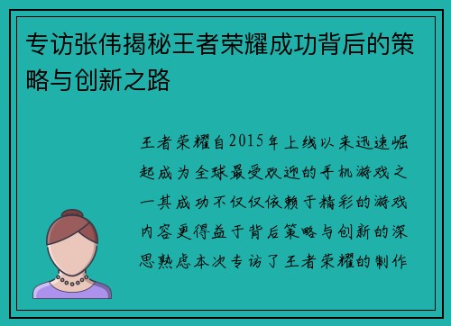 专访张伟揭秘王者荣耀成功背后的策略与创新之路