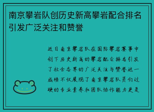 南京攀岩队创历史新高攀岩配合排名引发广泛关注和赞誉