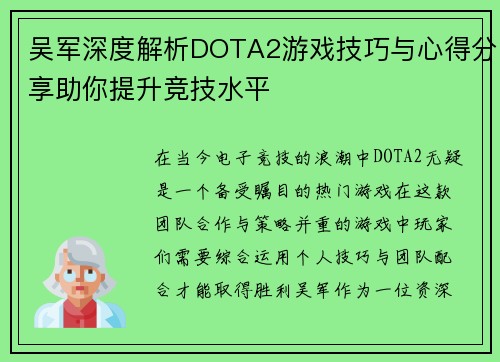 吴军深度解析DOTA2游戏技巧与心得分享助你提升竞技水平