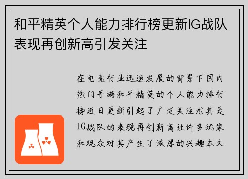和平精英个人能力排行榜更新IG战队表现再创新高引发关注