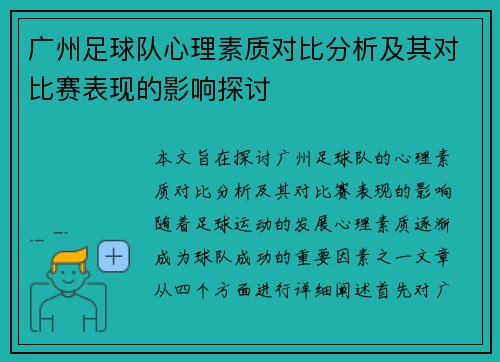 广州足球队心理素质对比分析及其对比赛表现的影响探讨