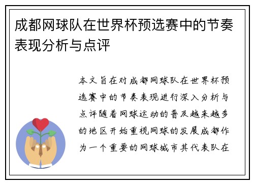 成都网球队在世界杯预选赛中的节奏表现分析与点评