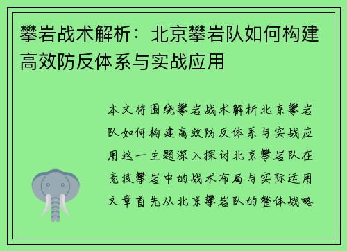 攀岩战术解析：北京攀岩队如何构建高效防反体系与实战应用