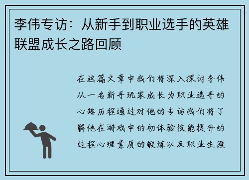 李伟专访：从新手到职业选手的英雄联盟成长之路回顾