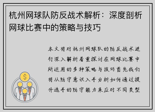 杭州网球队防反战术解析：深度剖析网球比赛中的策略与技巧