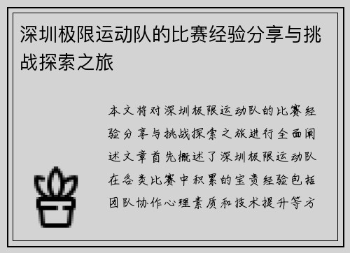 深圳极限运动队的比赛经验分享与挑战探索之旅