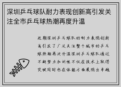深圳乒乓球队耐力表现创新高引发关注全市乒乓球热潮再度升温