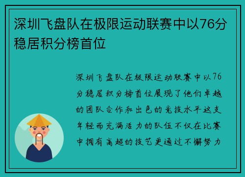 深圳飞盘队在极限运动联赛中以76分稳居积分榜首位