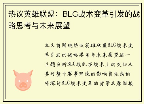 热议英雄联盟：BLG战术变革引发的战略思考与未来展望